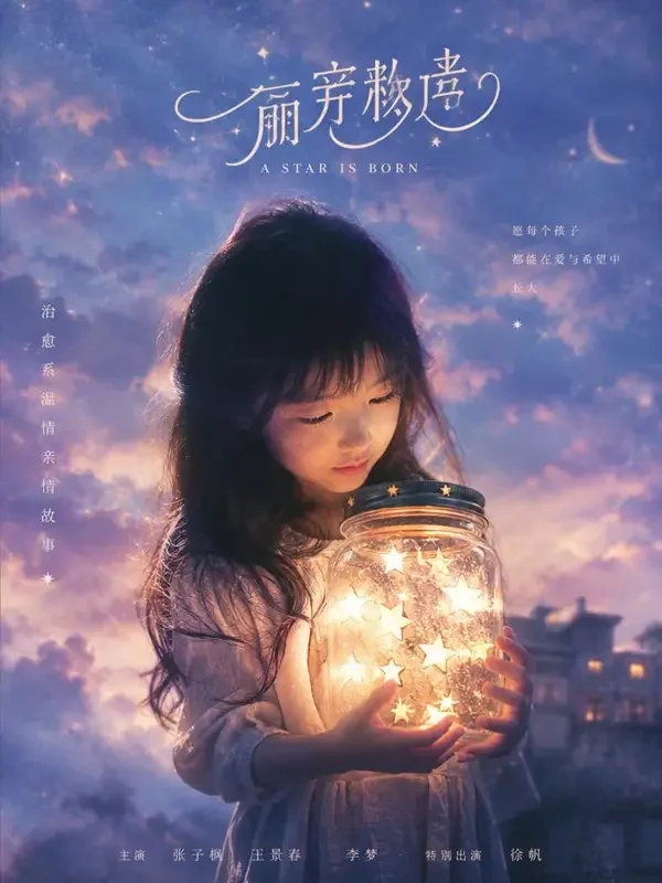 黄果短剧官网《把星星装进口袋》封面