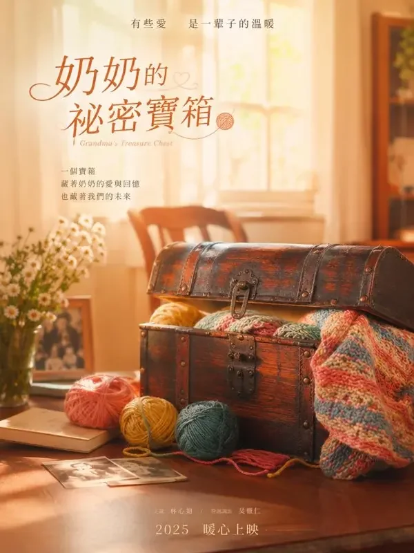 黄果短剧官网《奶奶的百宝箱》封面
